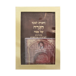 מארז מהודר – הגדה מרוקאית + תקליטור