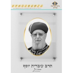 הרב עובדיה יוסף – מסגרת זהב 50-cm-70-x