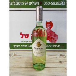 יין לבן ריזלינג/מוסקט 750 מ”ל מרתף (יקבי ירושלים)