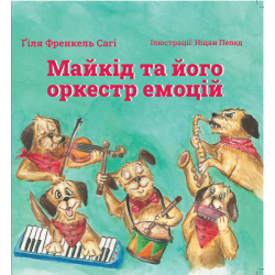 ספר ‘תזמורת הרגשות של מייקיד’ באוקראינית-לילדים המתמודדים עם פחד ולחיזוק החוסן