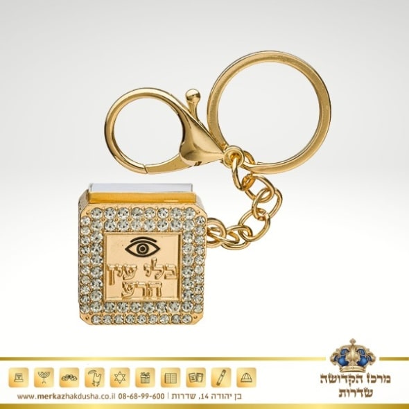 מחזיק מפתחות “בלי עין הרע” ציפוי זהב + תהילים
