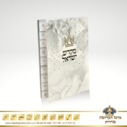 ספר קידוש – מקדש ישראל מדורג ומפואר זהב