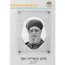 הרב עובדיה יוסף – מסגרת כסופה 120-cm-80-x