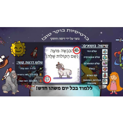 כרטיסיות בוקר טוב – עברית (אריזת קרטון)