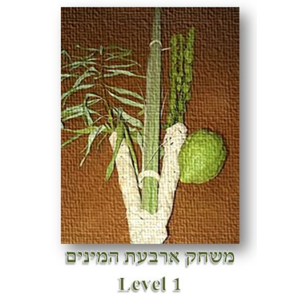 סוכות – משחק ארבעת המינים להורדה LEVEL1