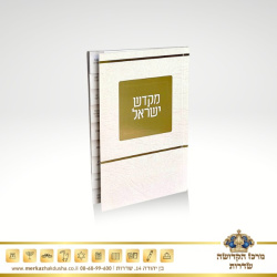 ספר קידוש – מקדש ישראל מדורג ומפואר זהב