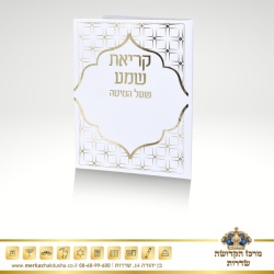 סדר קריאת שמע שעל המיטה – מפואר זהב