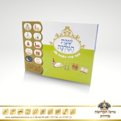 סידור מנגן – שבת המלכה