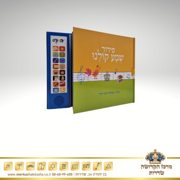 סידור מנגן – שמע קולנו