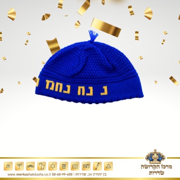 כיפה רבי נחמן בצבעים כחול