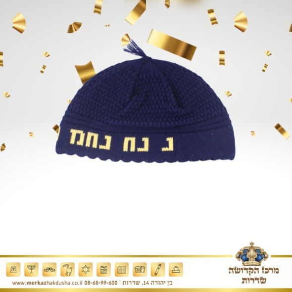 כיפה רבי נחמן בצבעים כחול-כהה