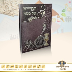 הגדה של פסח מהודרת – כריכת P.U חום