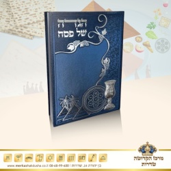 הגדה של פסח מהודרת – כריכת P.U כחול