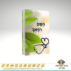 השם רפאך  – הרב שלום ארוש