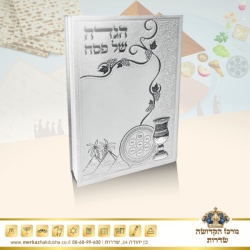 הגדה של פסח מהודרת – כריכת P.U לבן