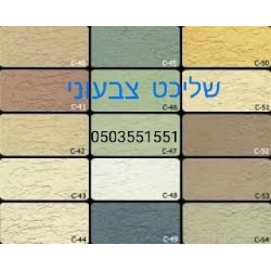 שליכט צבעוני אקרילי גמיש (בהירים)