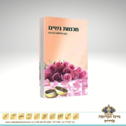 חכמת נשים  – הרב שלום ארוש