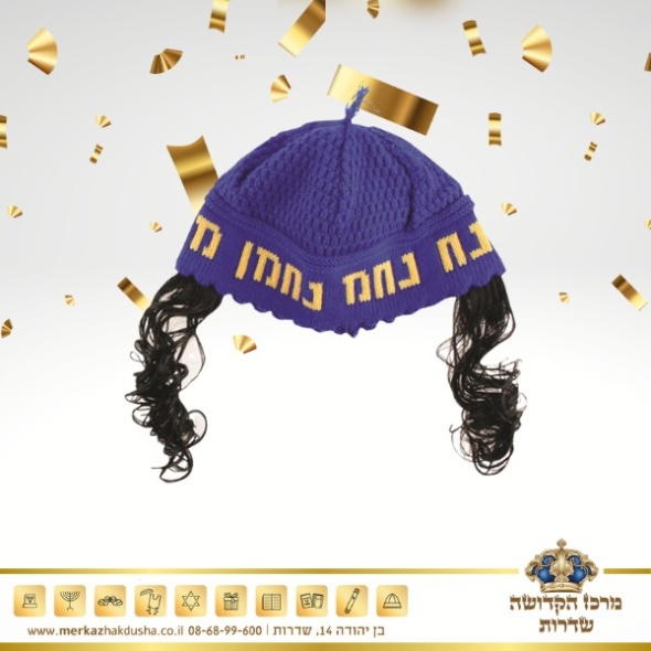 כיפה רבי נחמן בצבעים – עם פיאות סגול