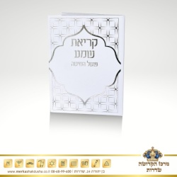 סדר קריאת שמע שעל המיטה – מפואר כסף