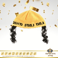 כיפה רבי נחמן בצבעים – עם פיאות צהוב