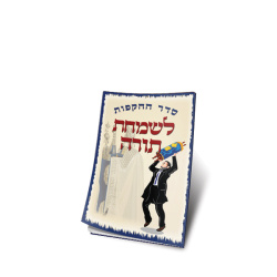 סדר ההקפות לשמחת תורה