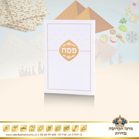 הגדה של פסח קטן – לבן זהב