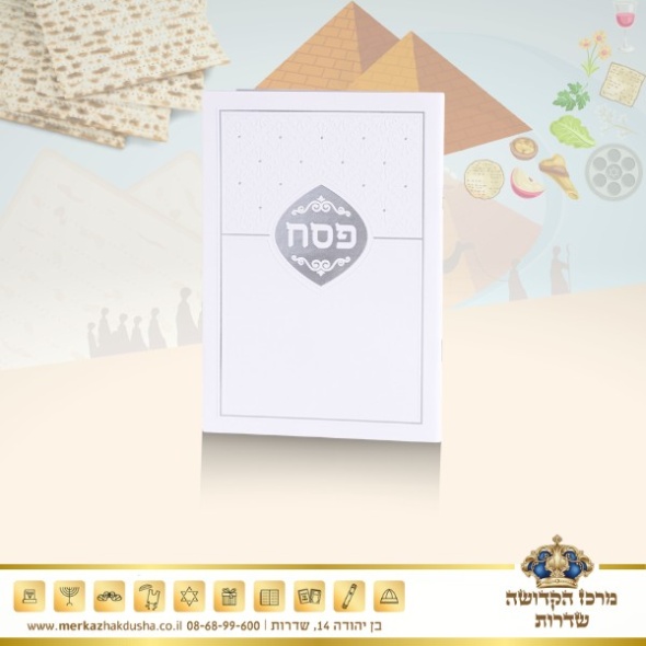 הגדה של פסח גדול – לבן כסף