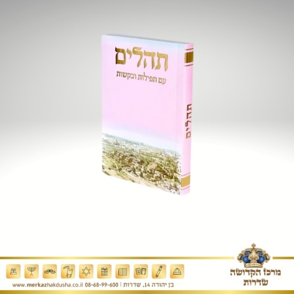 תהילים כיס כריכה רכה – ורוד 2