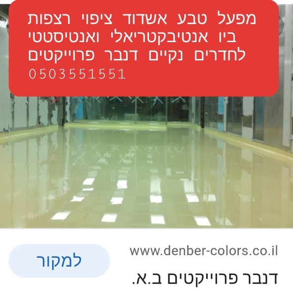 דנברגלוס ביו בקטרינול לחדרי ניתוח וחדרים נקיים