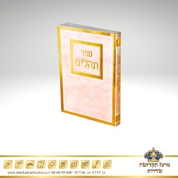 תהילים כיס כריכה רכה – ורוד 4