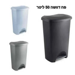 פח פדל (דוושה) מלבני כולל פח פנימי 50 ליטר גימור מבריק