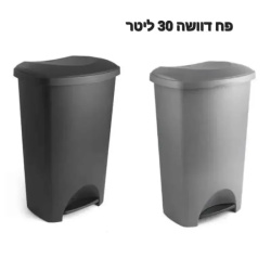 פח פדל (דוושה) מלבני כולל פח פנימי 30 ליטר  גימור מבריק