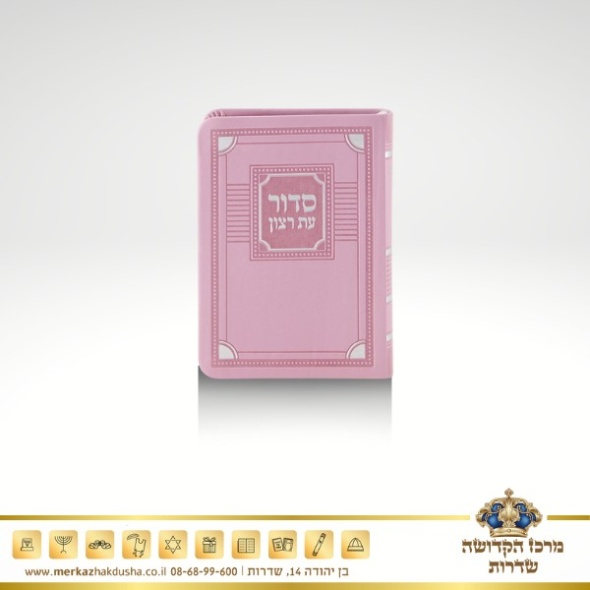 סדור השלם קטן – עת רצון ורוד