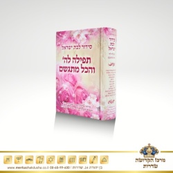 סידור תפילה לה’ – למינציה