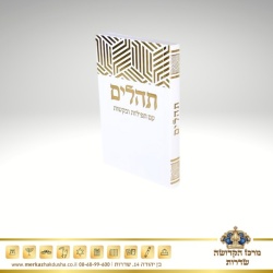 תהילים כיס כריכה רכה – לבן זהב 2