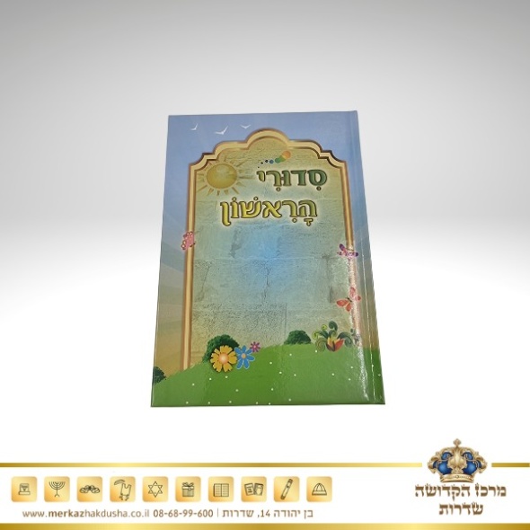 סידורי הראשון – פאר הקודש