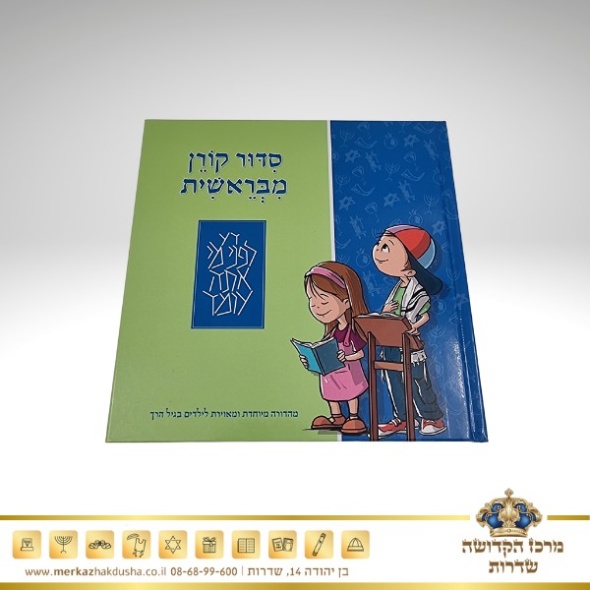 סידור קורן – לילדים