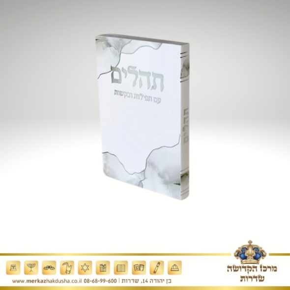 תהילים כיס כריכה רכה – לבן כסף 3