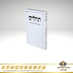 תהילים כיס כריכה רכה – לבן כסף 4