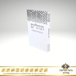 תהילים כיס כריכה רכה – לבן כסף 5