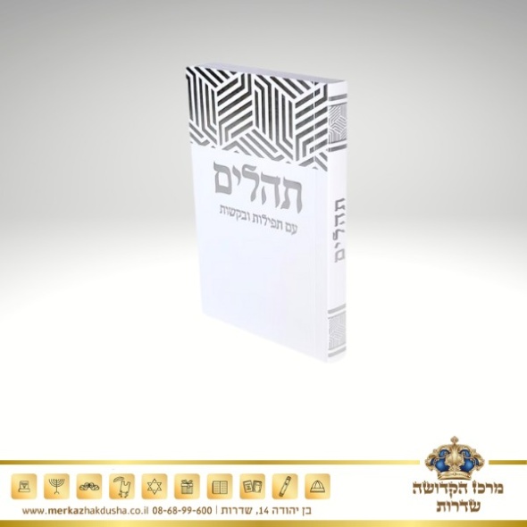 תהילים כיס כריכה רכה – לבן כסף 5