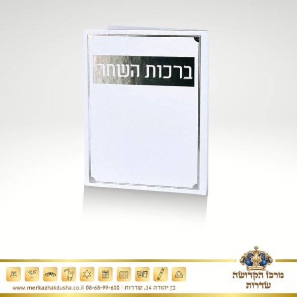 סדר ברכות השחר – מפואר כסף