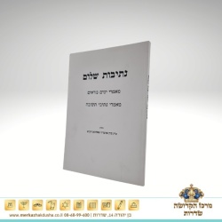 נתיבות שלום – ימים נוראיים