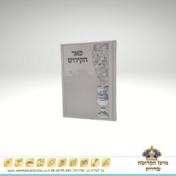 פאר הקידוש המפואר קטן – P.U לבן כסף