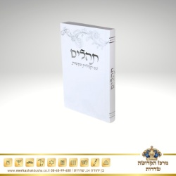 תהילים כיס כריכה רכה – לבן כסף 6