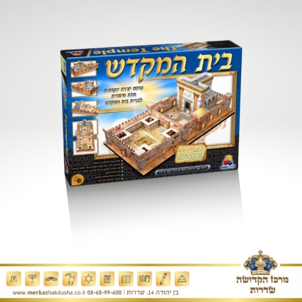 ערכת יצירה 3D יוקרתית – דגם בית המקדש