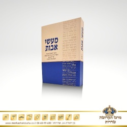 מעשי אבות – ביאור לפרקי אבות כ. רכה קטן