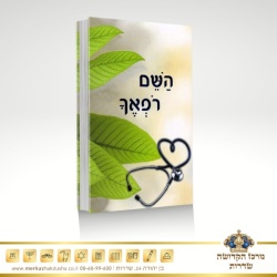 השם רפאך – הרב שלום ארוש