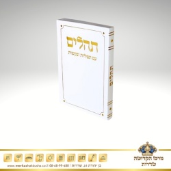 תהילים כיס כריכה רכה – לבן זהב 8