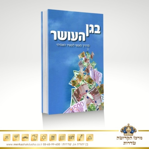 בגן העושר – הרב שלום ארוש